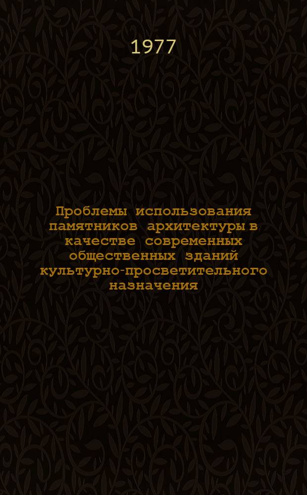 Проблемы использования памятников архитектуры в качестве современных общественных зданий культурно-просветительного назначения : (На примере городов "Золотого Кольца") : Автореф. дис. на соиск. учен. степени канд. архитектуры : (18.00.02)