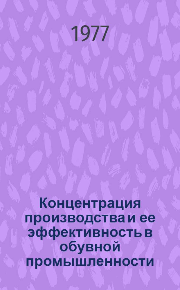 Концентрация производства и ее эффективность в обувной промышленности