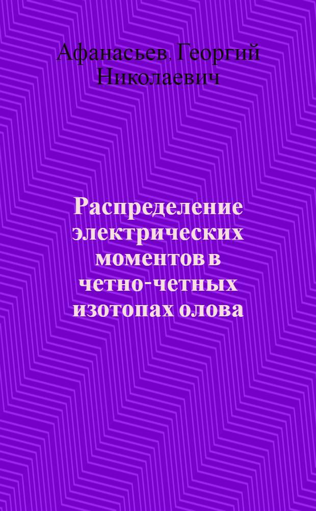 Распределение электрических моментов в четно-четных изотопах олова