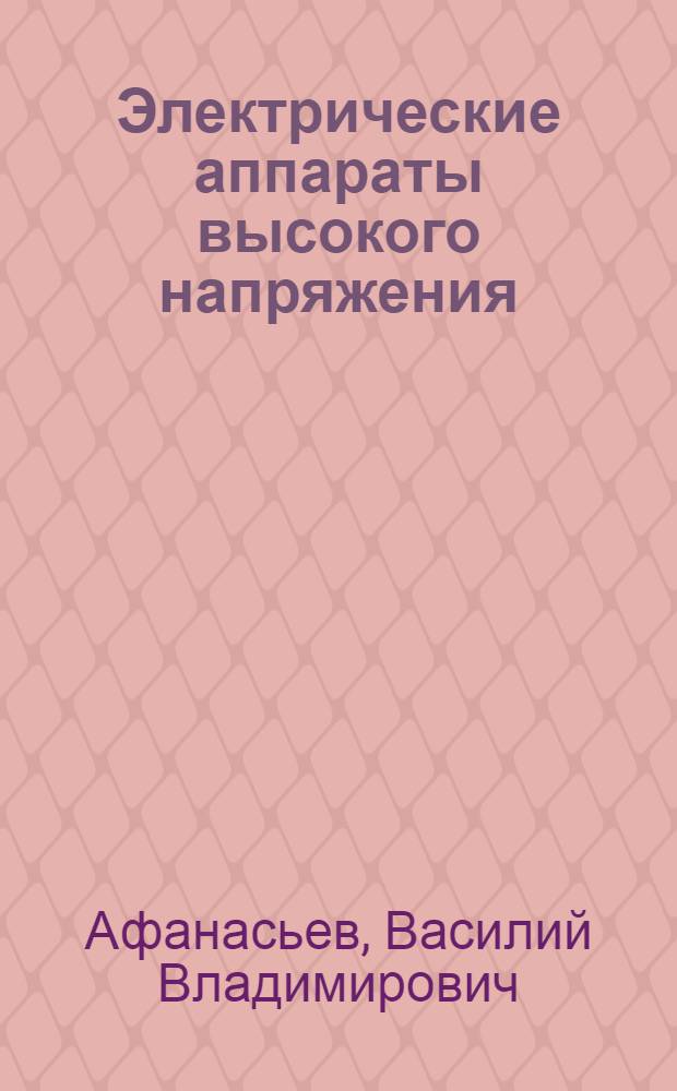 Электрические аппараты высокого напряжения : Атлас конструкций