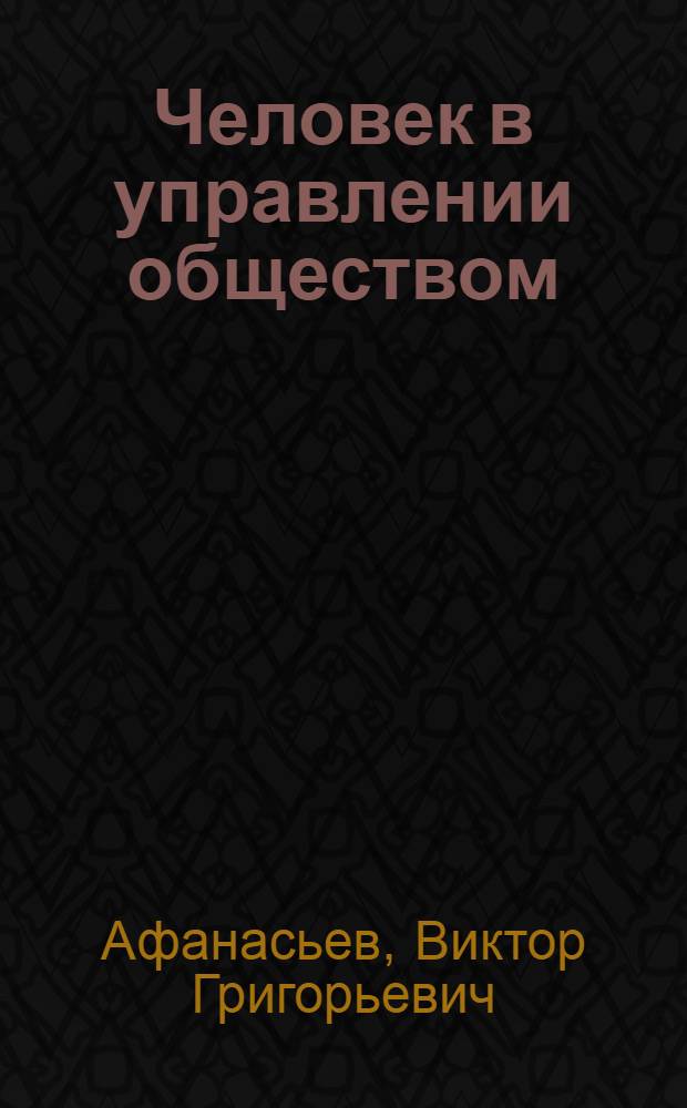 Человек в управлении обществом
