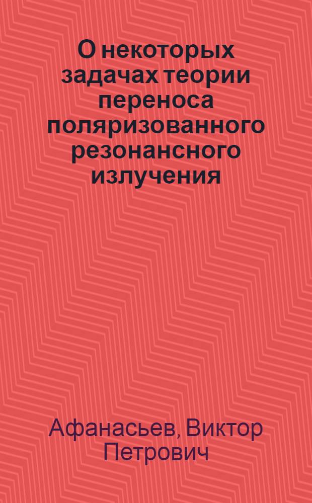 О некоторых задачах теории переноса поляризованного резонансного излучения : Автореф. дис. на соиск. учен. степени канд. физ.-мат. наук : (01.04.02)