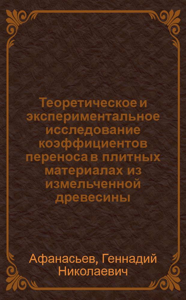 Теоретическое и экспериментальное исследование коэффициентов переноса в плитных материалах из измельченной древесины : Автореф. дис. на соиск. учен. степени к. т. н