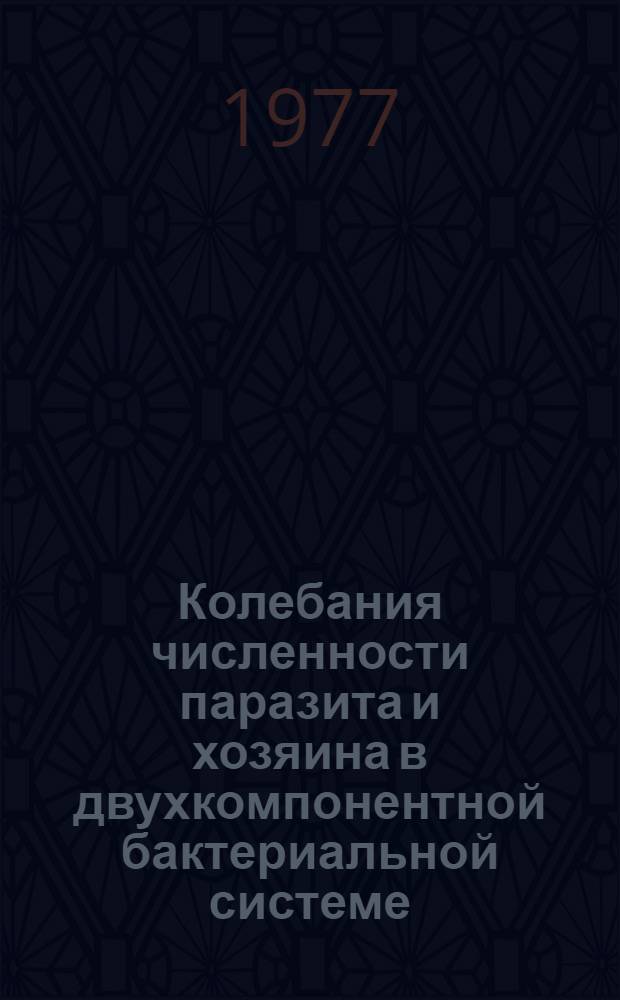 Колебания численности паразита и хозяина в двухкомпонентной бактериальной системе