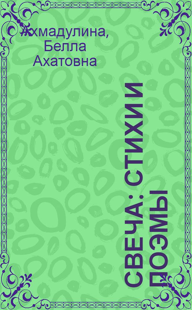 Свеча : Стихи и поэмы