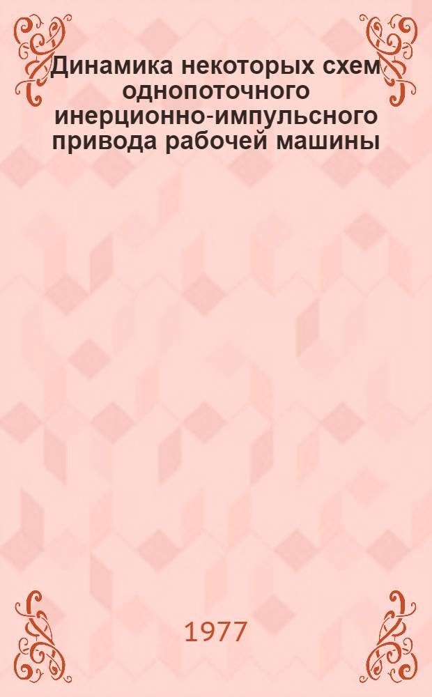 Динамика некоторых схем однопоточного инерционно-импульсного привода рабочей машины : Автореф. дис. на соиск. учен. степени канд. техн. наук : (05.02.02)