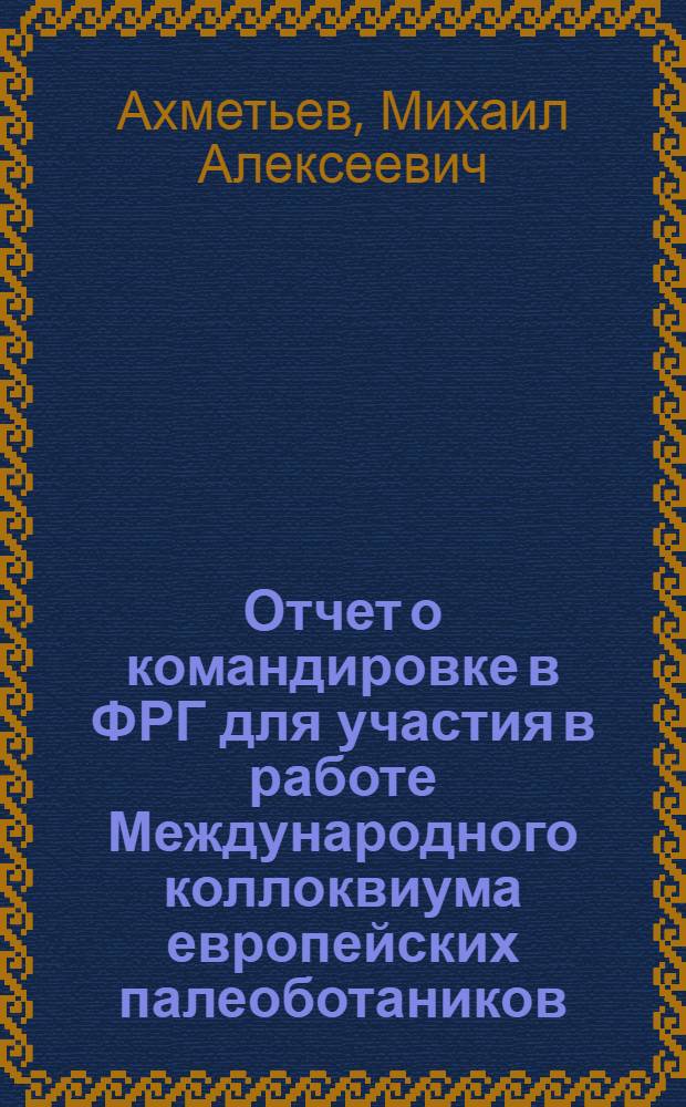Отчет о командировке в ФРГ [для участия в работе Международного коллоквиума европейских палеоботаников. Бонн-Вупперталь 5-10 апр. 1976 г.]