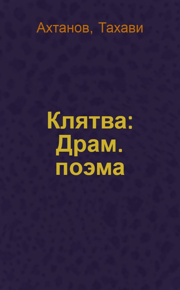 Клятва : Драм. поэма