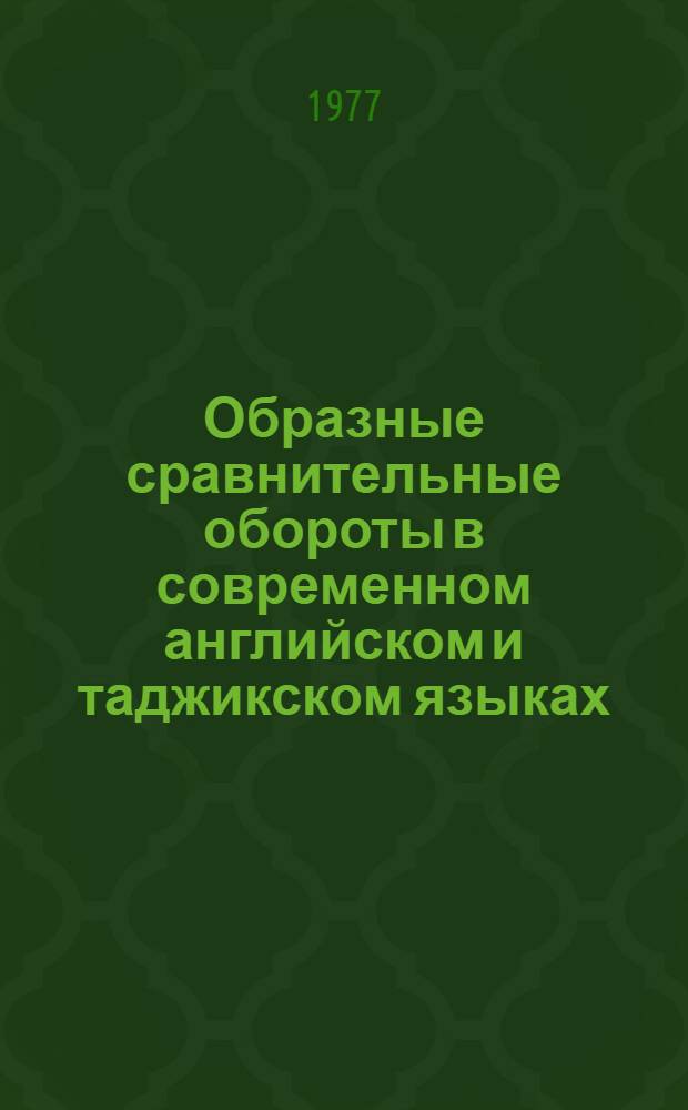 Образные сравнительные обороты в современном английском и таджикском языках : Автореф. дис. на соиск. учен. степени канд. филол. наук : (10.02.04)