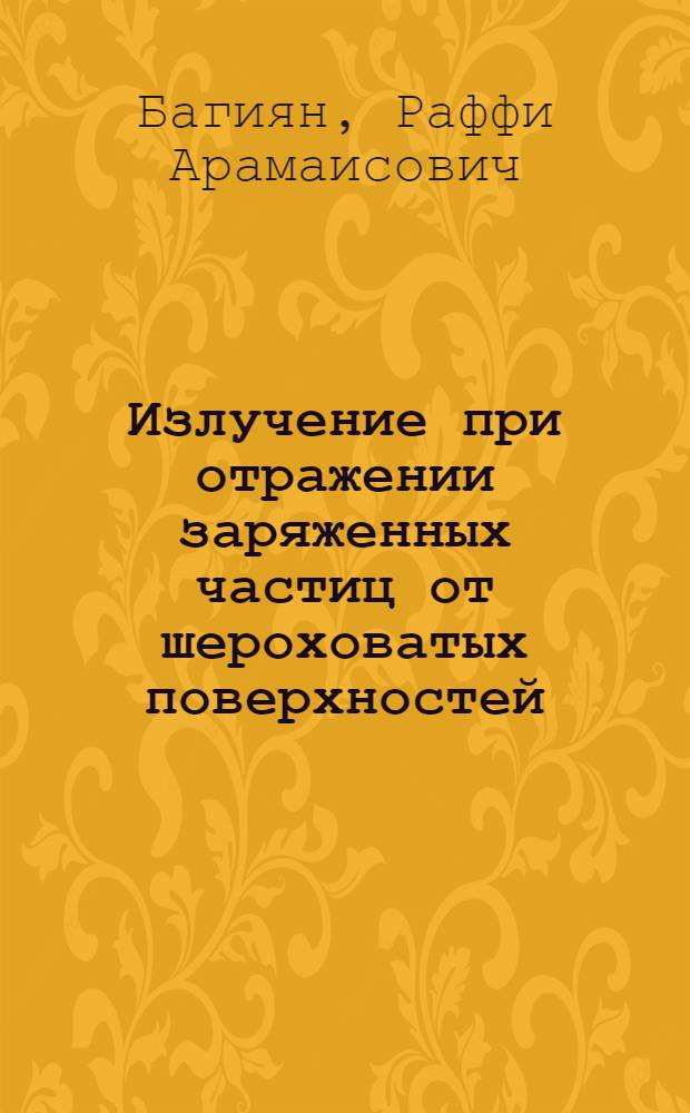 Излучение при отражении заряженных частиц от шероховатых поверхностей