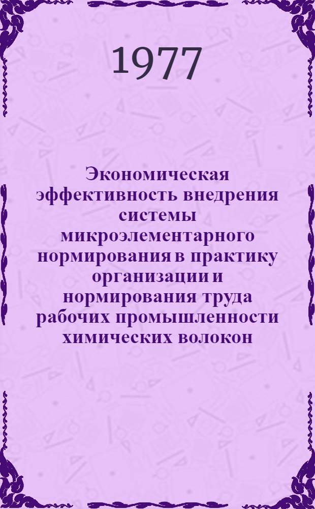 Экономическая эффективность внедрения системы микроэлементарного нормирования в практику организации и нормирования труда рабочих промышленности химических волокон : Автореф. дис. на соиск. учен. степени канд. экон. наук : (08.00.07)