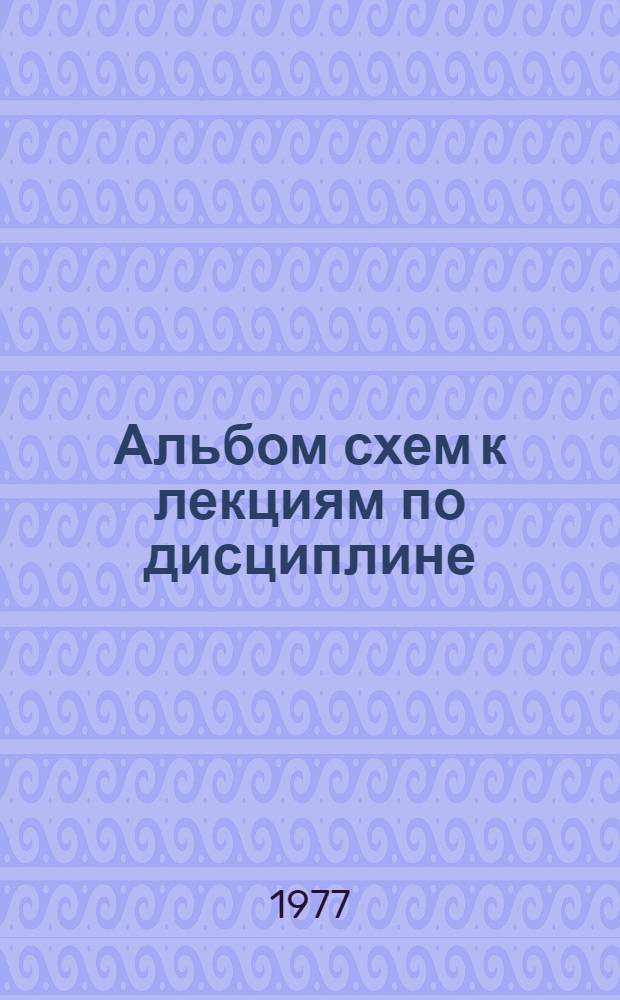 Альбом схем к лекциям по дисциплине: "Счетно-решающие устройства и вычислительные машины комплексов авиационного оборудования"