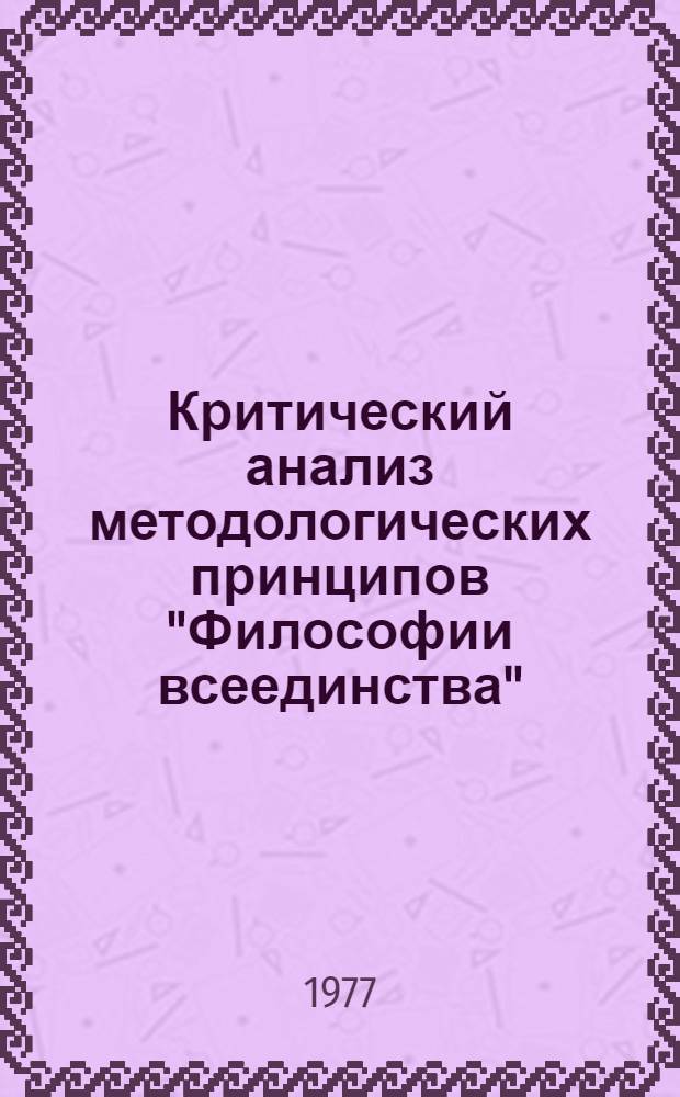 Критический анализ методологических принципов "Философии всеединства" : Автореф. дис. на соиск. учен. степени канд. филос. наук : (09.00.03)