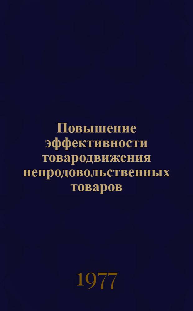 Повышение эффективности товародвижения непродовольственных товаров : Автореф. дис. на соиск. учен. степени канд. экон. наук : (08.00.05)