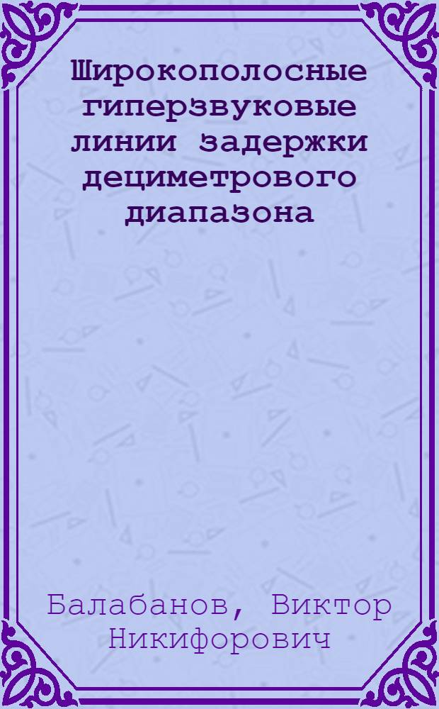 Широкополосные гиперзвуковые линии задержки дециметрового диапазона