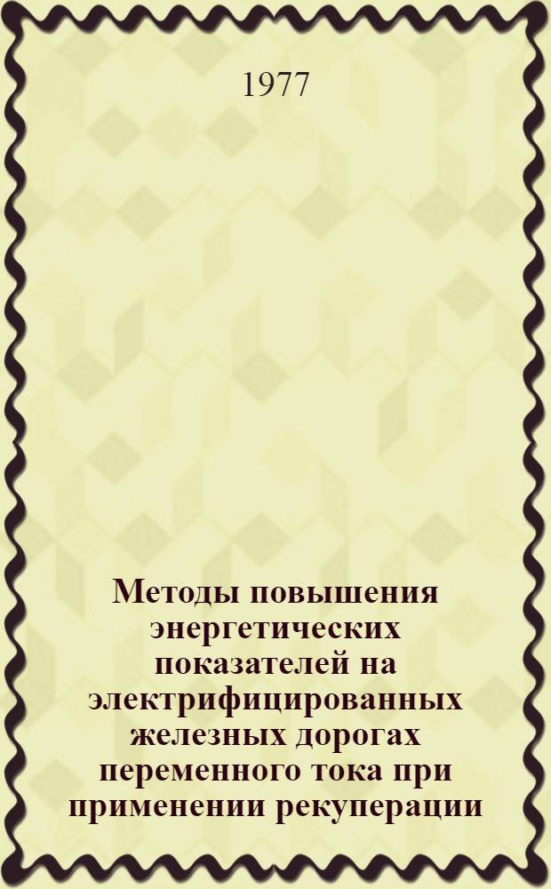 Методы повышения энергетических показателей на электрифицированных железных дорогах переменного тока при применении рекуперации : Автореф. дис. на соиск. учен. степени канд. техн. наук : (05.22.09)