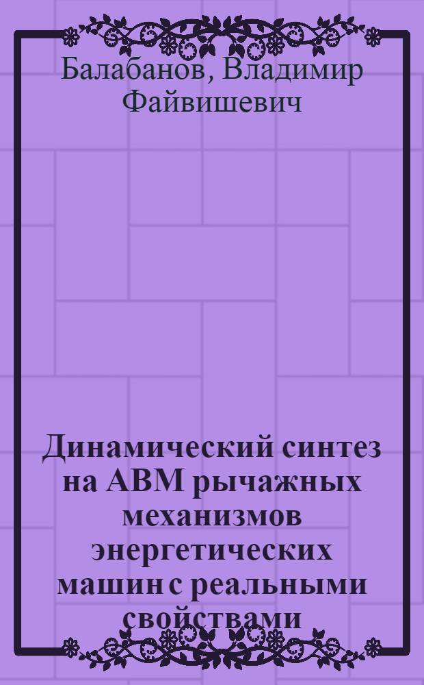 Динамический синтез на АВМ рычажных механизмов энергетических машин с реальными свойствами : Автореф. дис. на соиск. учен. степени канд. техн. наук : (01.02.02)