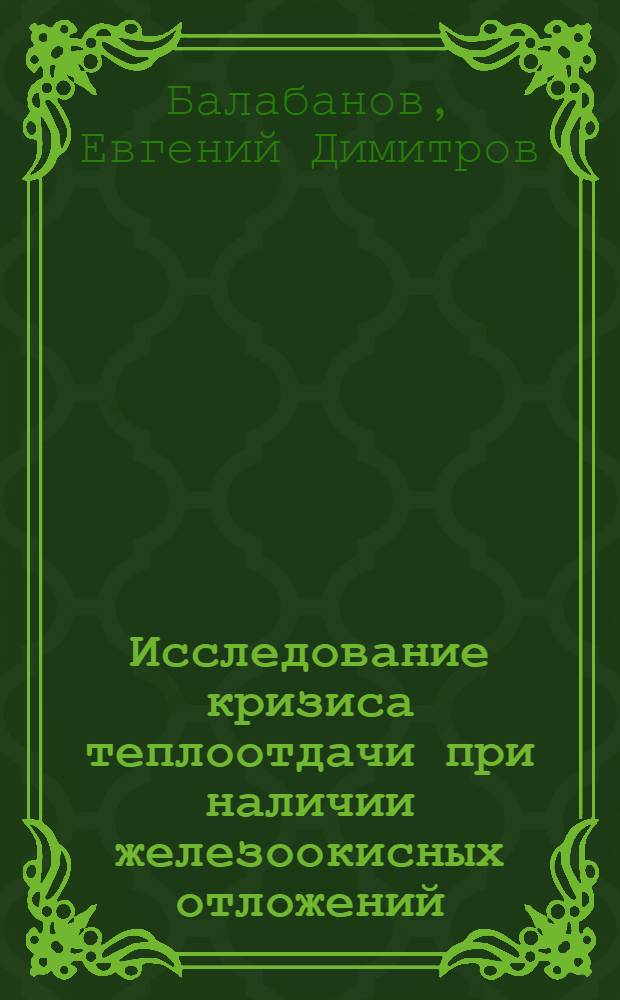Исследование кризиса теплоотдачи при наличии железоокисных отложений : Автореф. дис. на соиск. учен. степени канд. техн. наук : (05.14.03)