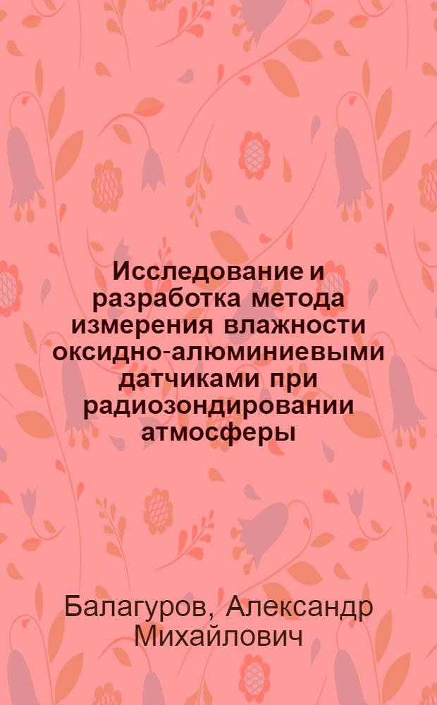 Исследование и разработка метода измерения влажности оксидно-алюминиевыми датчиками при радиозондировании атмосферы : Автореф. дис. на соиск. учен. степени канд. физ.-мат. наук : (01.04.12)