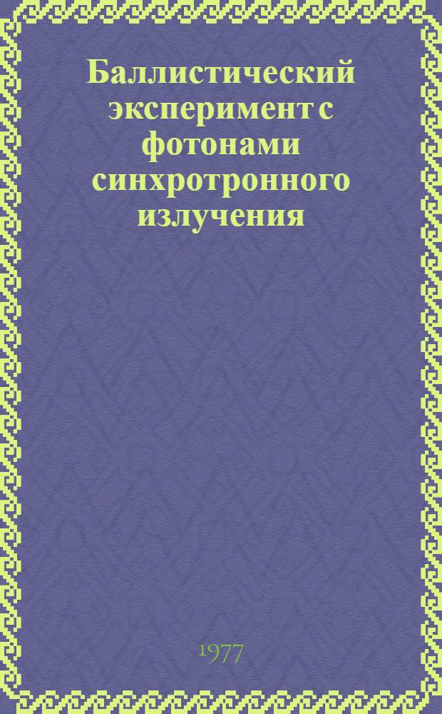 Баллистический эксперимент с фотонами синхротронного излучения