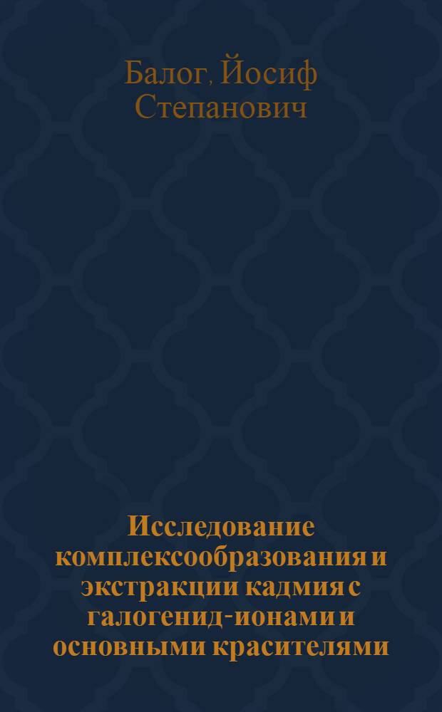 Исследование комплексообразования и экстракции кадмия с галогенид-ионами и основными красителями : Автореф. дис. на соиск. учен. степени канд. хим. наук : (02.00.02)