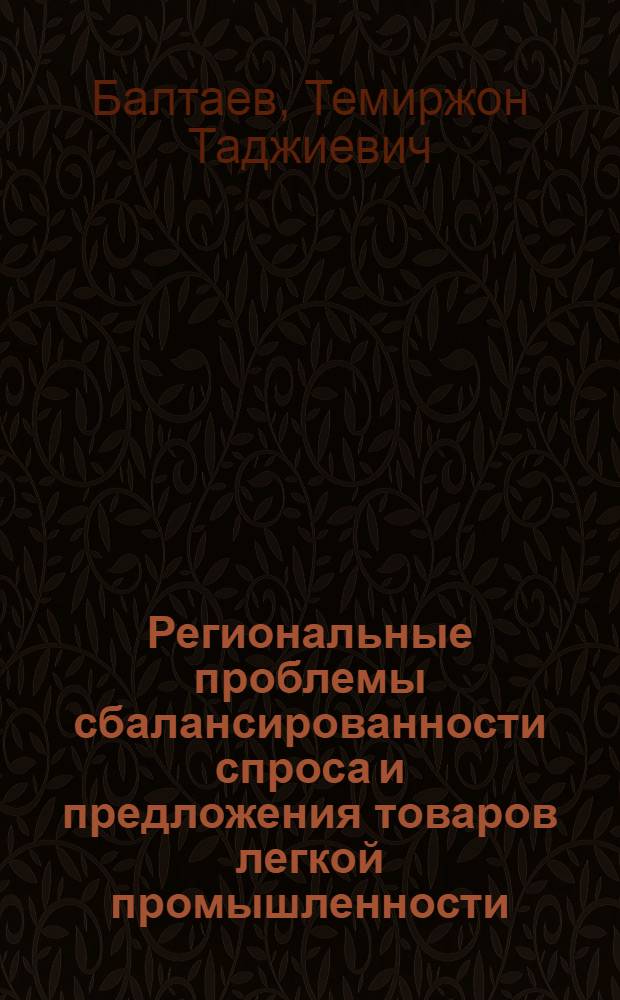 Региональные проблемы сбалансированности спроса и предложения товаров легкой промышленности : (На примере УзССР) : Автореф. дис. на соиск. учен. степени к. э. н
