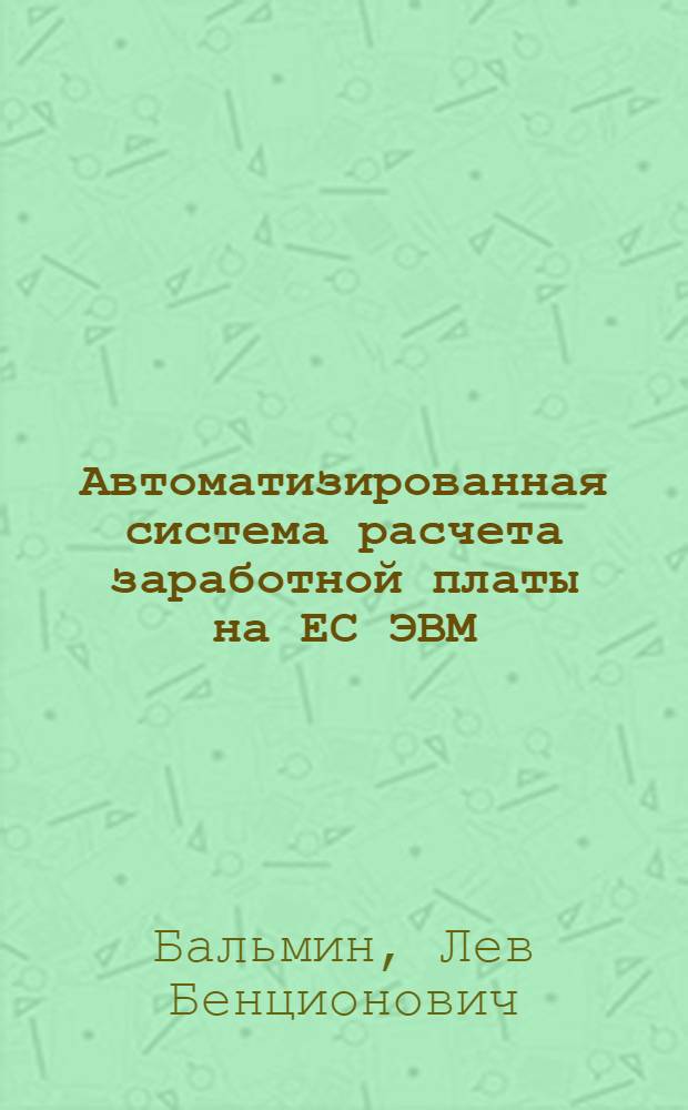 Автоматизированная система расчета заработной платы на ЕС ЭВМ