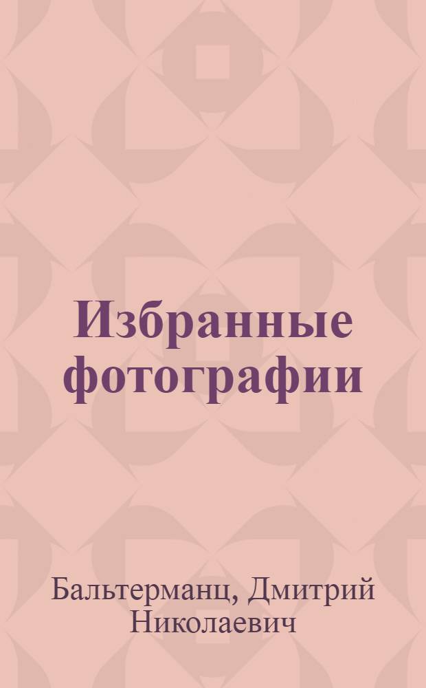 Избранные фотографии : Фотоальбом