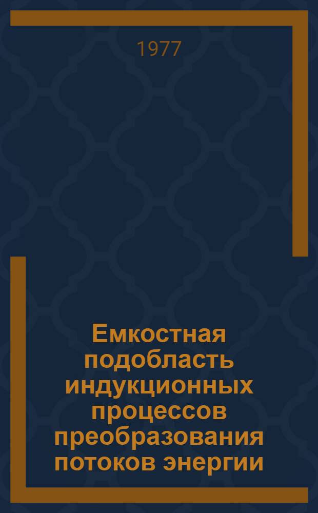 Емкостная подобласть индукционных процессов преобразования потоков энергии : (Монография) : Автореф. дис. на соиск. учен. степени д-ра техн. наук : (05.09.01)