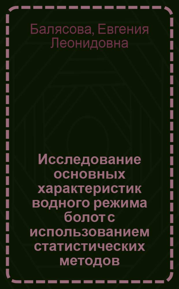 Исследование основных характеристик водного режима болот с использованием статистических методов : Автореф. дис. на соиск. учен. степени канд. геогр. наук : (11.00.07)