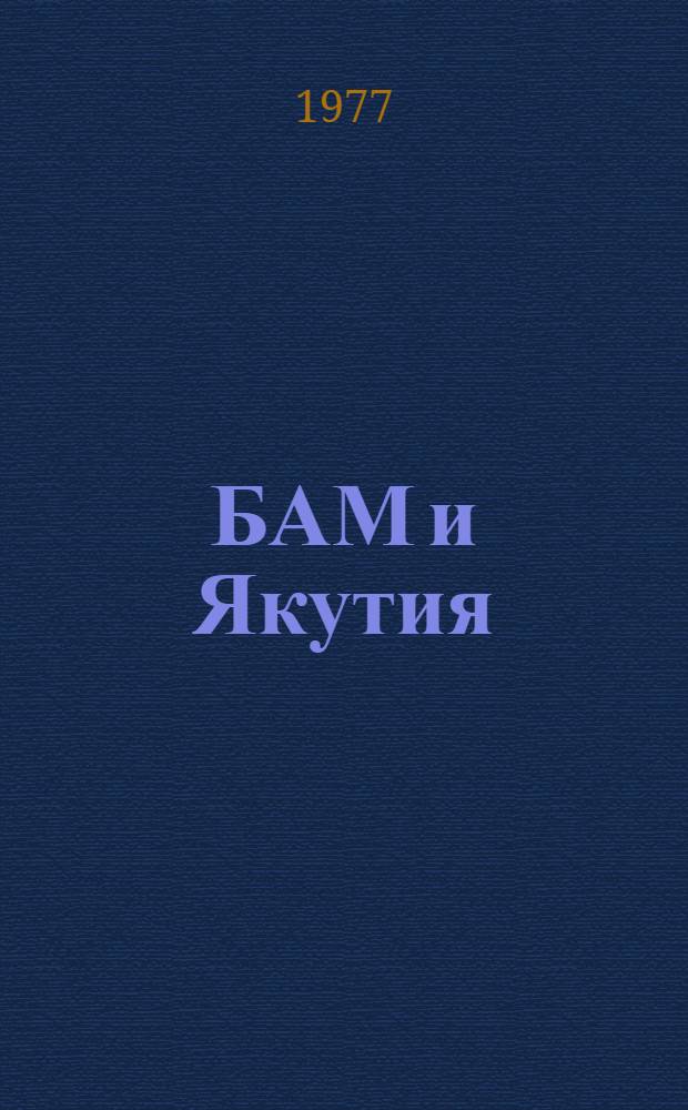 БАМ и Якутия : Рек. указ