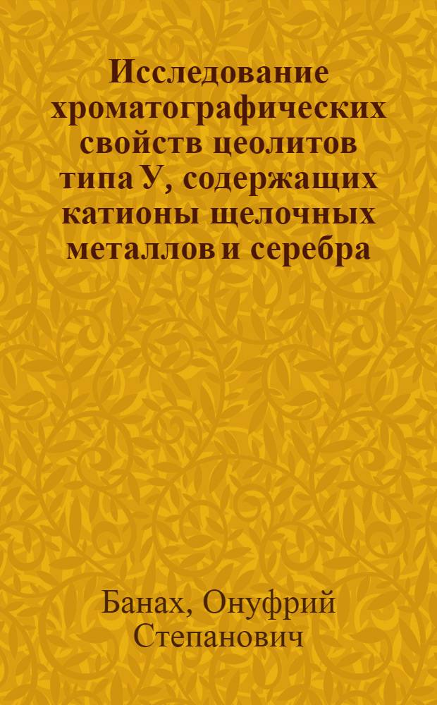 Исследование хроматографических свойств цеолитов типа У, содержащих катионы щелочных металлов и серебра : Автореф. дис. на соиск. учен. степени канд. хим. наук : (02.00.04)