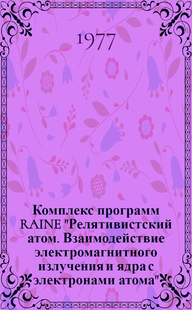 Комплекс программ RAINE "Релятивистский атом. Взаимодействие электромагнитного излучения и ядра с электронами атома" : 2-