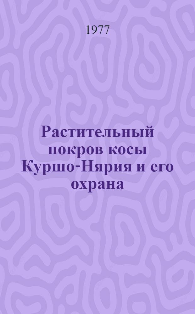 Растительный покров косы Куршо-Нярия и его охрана : Автореф. дис. на соиск. учен. степени канд. биол. наук : (03.00.05)