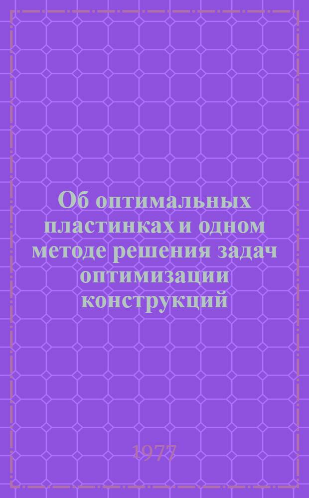 Об оптимальных пластинках и одном методе решения задач оптимизации конструкций