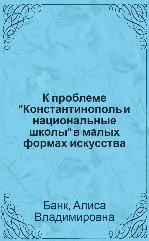 К проблеме "Константинополь и национальные школы" в малых формах искусства (связи с Грузией)