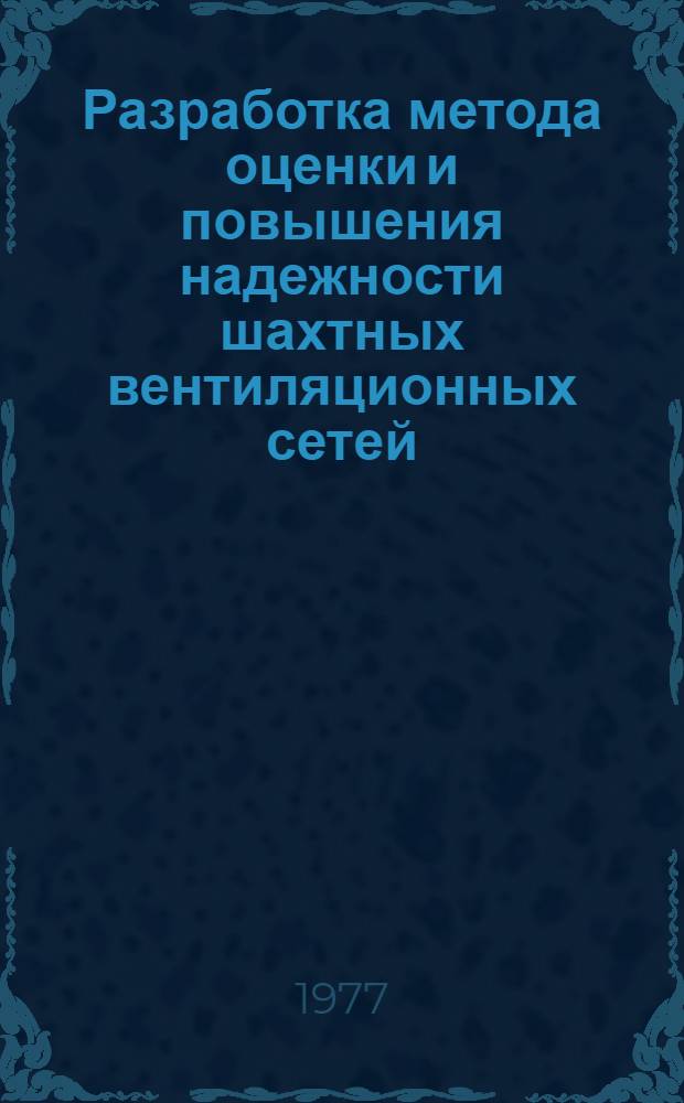 Разработка метода оценки и повышения надежности шахтных вентиляционных сетей : Автореф. дис. на соиск. учен. степени канд. техн. наук : (05.26.01)