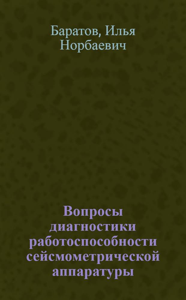 Вопросы диагностики работоспособности сейсмометрической аппаратуры : Обзор