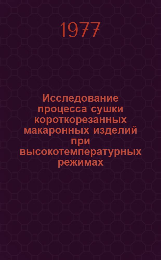 Исследование процесса сушки короткорезанных макаронных изделий при высокотемпературных режимах : Автореф. дис. на соиск. учен. степени канд. техн. наук : (05.02.14)