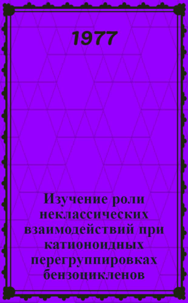 Изучение роли неклассических взаимодействий при катионоидных перегруппировках бензоцикленов : Автореф. дис. на соиск. учен. степени д-ра хим. наук : (02.00.03)
