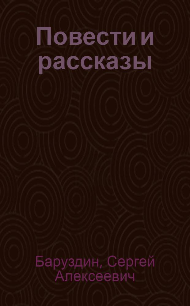 Повести и рассказы : Для сред. и ст. возраста