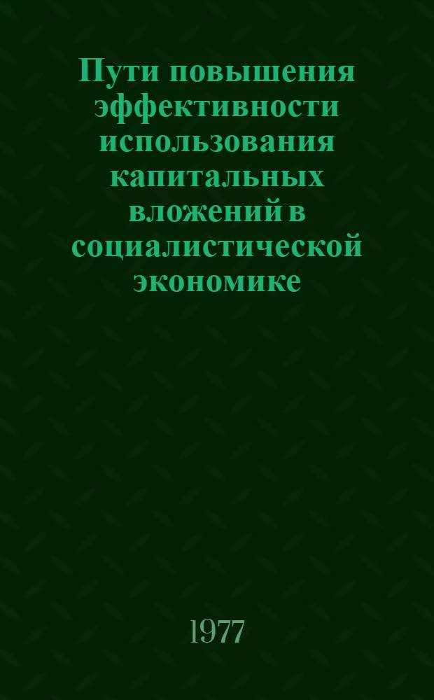 Пути повышения эффективности использования капитальных вложений в социалистической экономике : Докл. об итогах заоч. "круглого стола" науч. работников и специалистов стран-членов СЭВ. Ч. 2