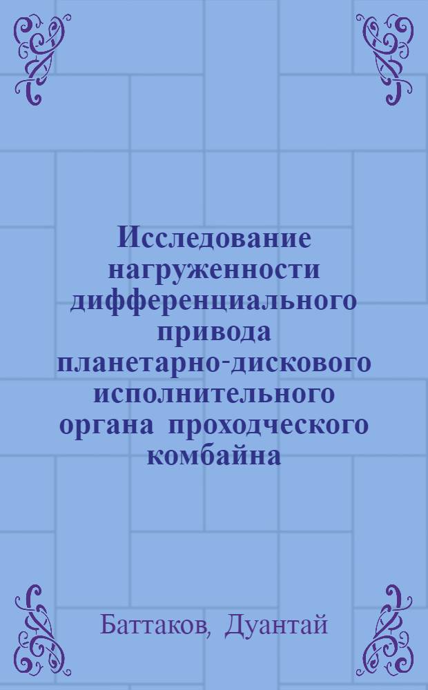 Исследование нагруженности дифференциального привода планетарно-дискового исполнительного органа проходческого комбайна : (На примере комбайнов типа "Караганда" и "Урал") : Автореф. дис. на соиск. учен. степени канд. техн. наук : (05.05.06)