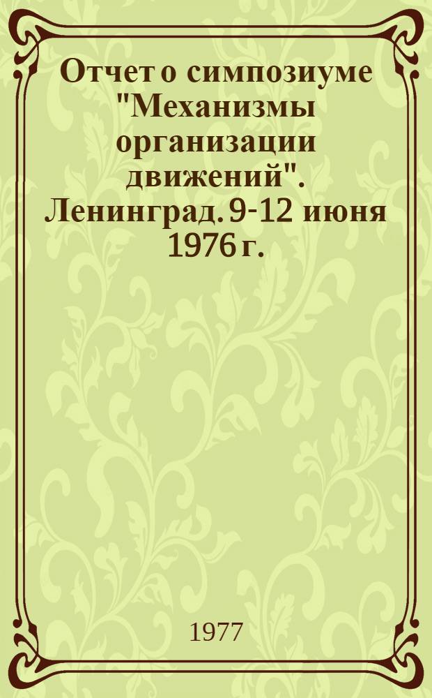 Отчет о симпозиуме "Механизмы организации движений". [Ленинград. 9-12 июня 1976 г.]