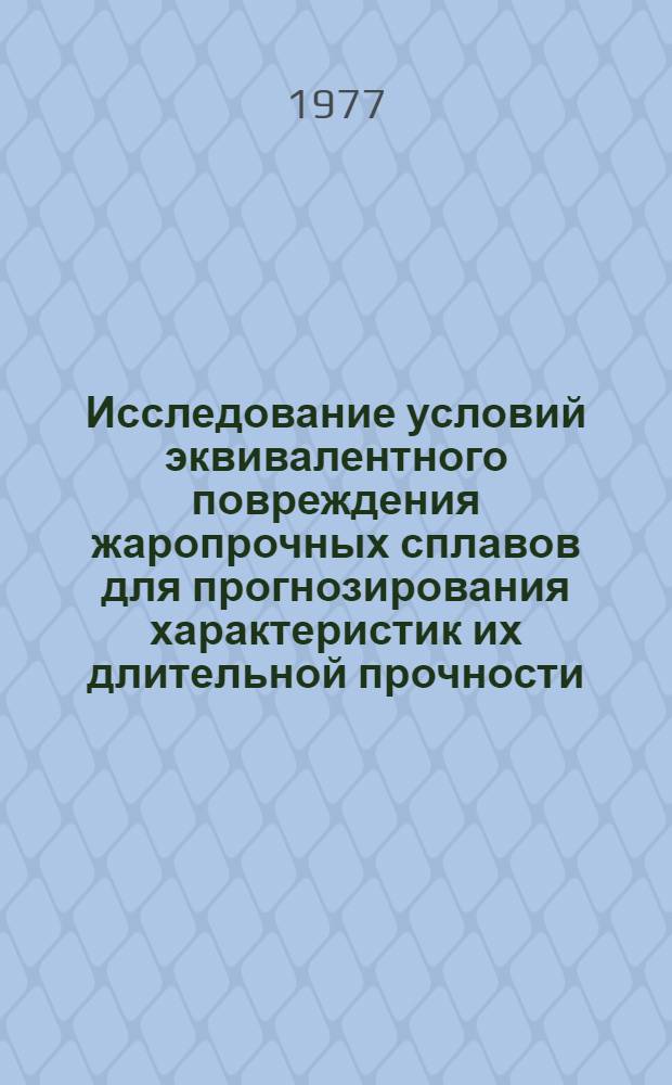 Исследование условий эквивалентного повреждения жаропрочных сплавов для прогнозирования характеристик их длительной прочности : Автореф. дис. на соиск. учен. степени канд. техн. наук : (01.02.03)