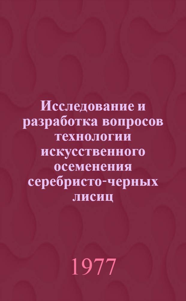 Исследование и разработка вопросов технологии искусственного осеменения серебристо-черных лисиц (V. Vulpes) : Автореф. дис. на соиск. учен. степени канд. биол. наук : (03.00.13)