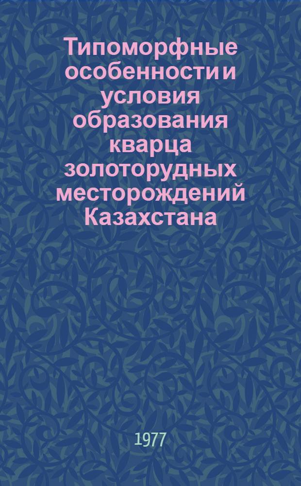 Типоморфные особенности и условия образования кварца золоторудных месторождений Казахстана : Автореф. дис. на соиск. учен. степени к. г.-м. н