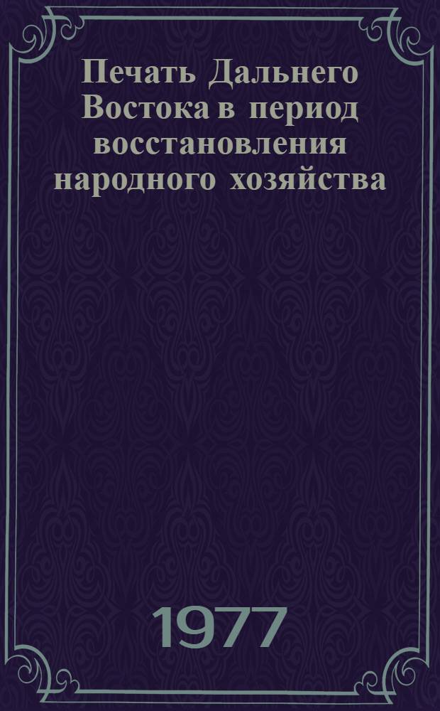 Печать Дальнего Востока в период восстановления народного хозяйства (1922-1925 гг.) : Автореф. дис. на соиск. учен. степ. к. и. н