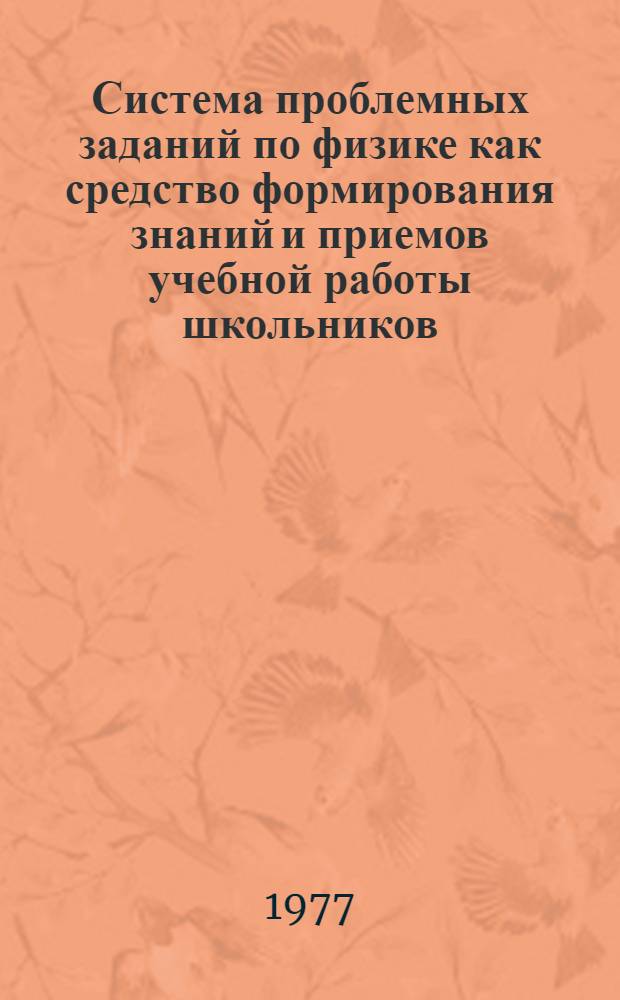 Система проблемных заданий по физике как средство формирования знаний и приемов учебной работы школьников : (На примере раздела "Электромагнетизм") : Автореф. дис. на соиск. учен. степени канд. пед. наук : (13.00.02)