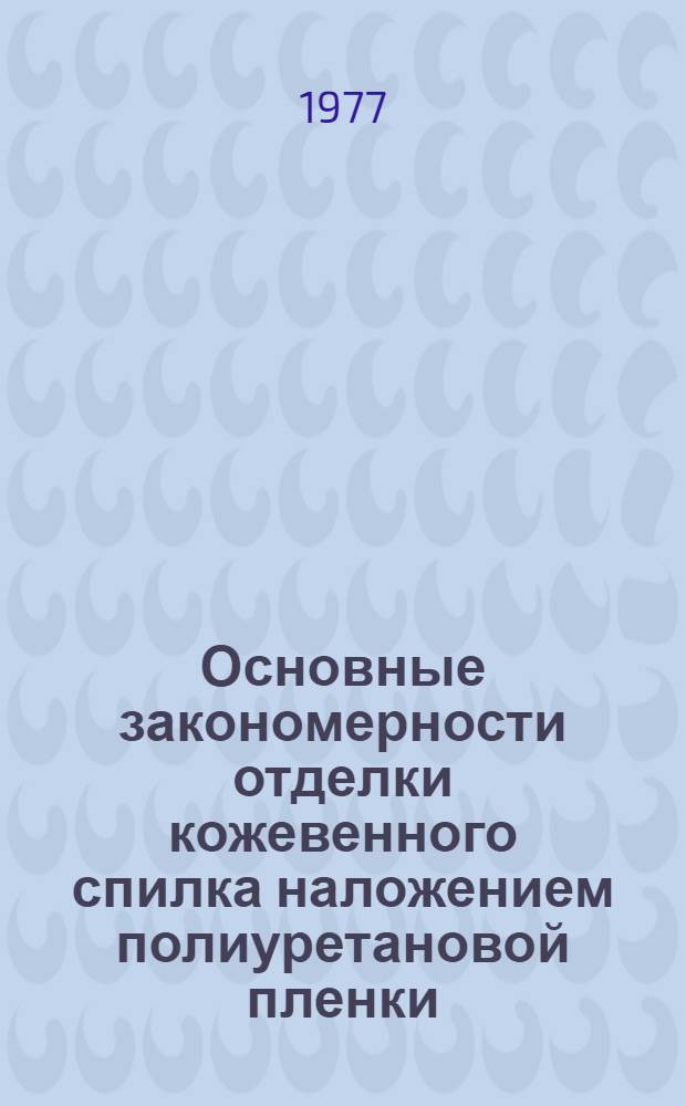 Основные закономерности отделки кожевенного спилка наложением полиуретановой пленки : Автореф. дис. на соиск. учен. степени канд. техн. наук : (05.19.05)